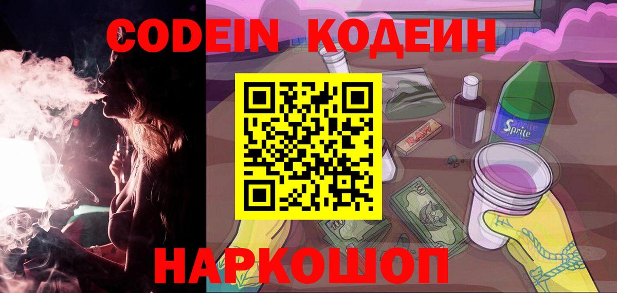 Славгород  Кодеиновый сироп Lean напиток Lean (лин)  Кодеиновый сироп Lean Purple Drank  Вход с VPN 