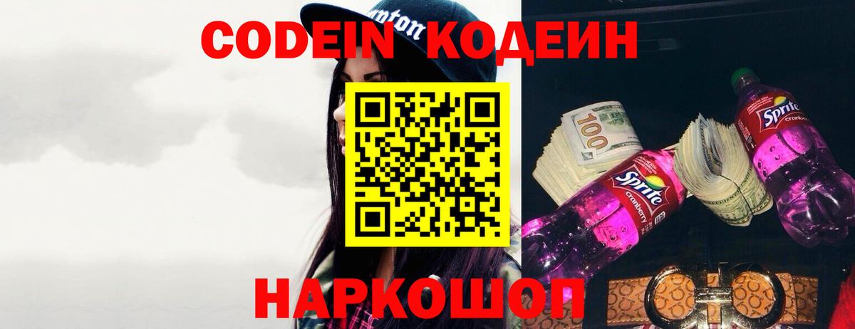 Кодеин Purple Drank Славгород